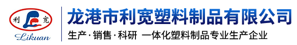龍港市利寬塑料制品有限公司-塑料制品專業(yè)生產企業(yè)